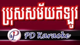 ប្រុសសម័យឥឡូវ - ភ្លេងសុទ្ធ​​ Khmer Karaoke khmer song.