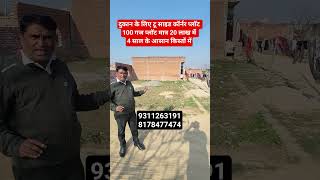 दुकान के लिए टू साइड प्लॉट 100 गज प्लॉट मात्र 20 लाख में 4 साल के किस्तें || property in Delhi ncr