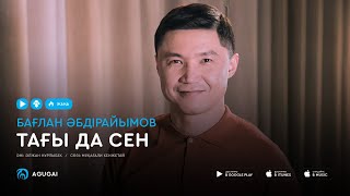 Бағлан Әбдірайымов - Тағы да сен (аудио)