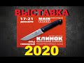 Выставка Клинок 2020. Подробно. Есть на что посмотреть!