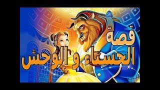 حكايات ما أحلاها - الحسناء والوحش الحلقة 9 - جديد