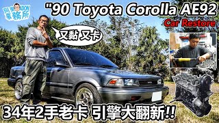 [汽車維修] 34年2手老卡 引擎翻新 \\