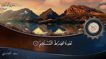 سورة الفاتحة - جودة عالية - القارئ الشيخ سعد الغامدي