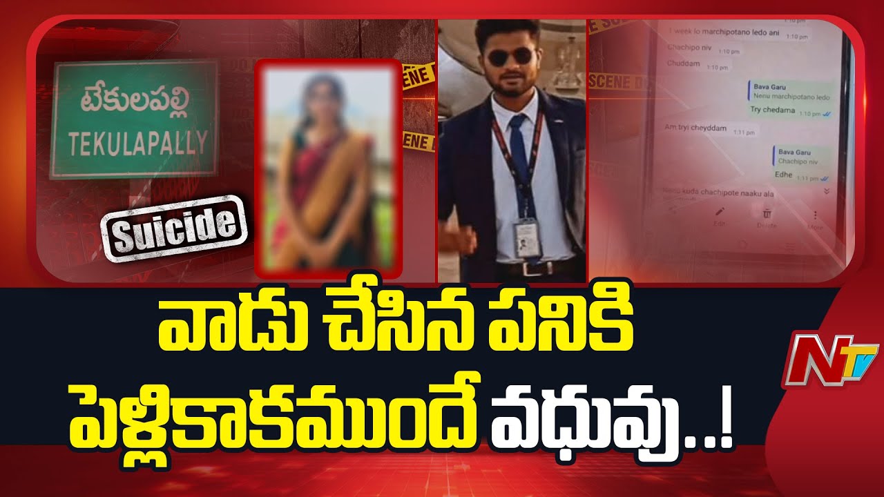 వరుడు కాదు.. కిరాతకుడు..పెళ్ళికాకుముందే వధువును..! | Khammam District | NTV Telugu