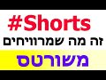 האם אפשר להרוויח עם שורטס #SHORTS