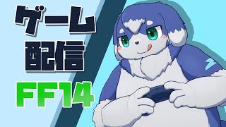 【FF14】護竜VSでか犬頂上決戦