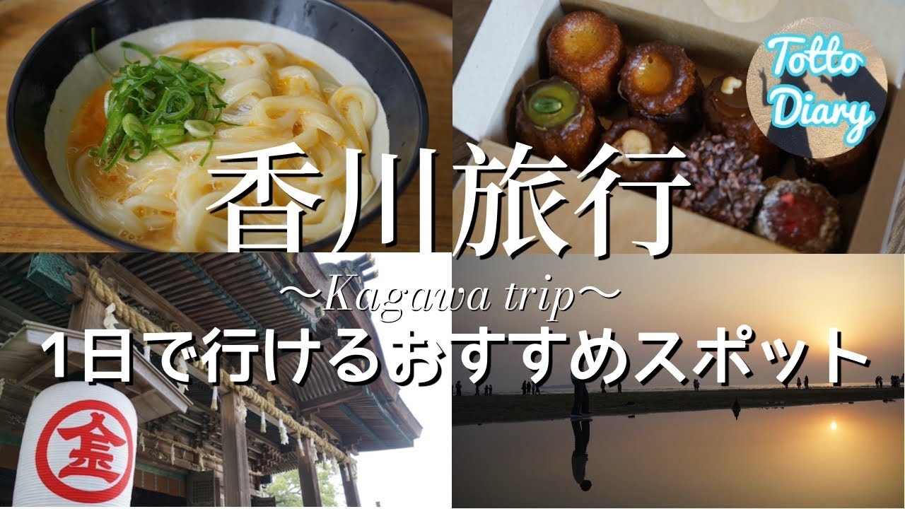 【香川旅行】うどんだけじゃない香川の魅力！1日でどれだけ楽しめるか？