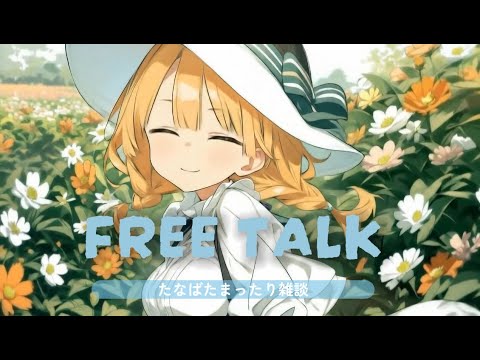 🎋🌟七夕の夜に願いを込めて。まったりおしゃべり🌙