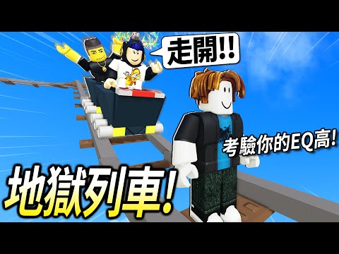 ROBLOX地獄列車 / 心理脆弱的人不要玩這遊戲！史上最難的火車駕駛體驗！(各種的脫軌+爆炸+路霸)【cart ride around nothing 上集 - 有感筆電】