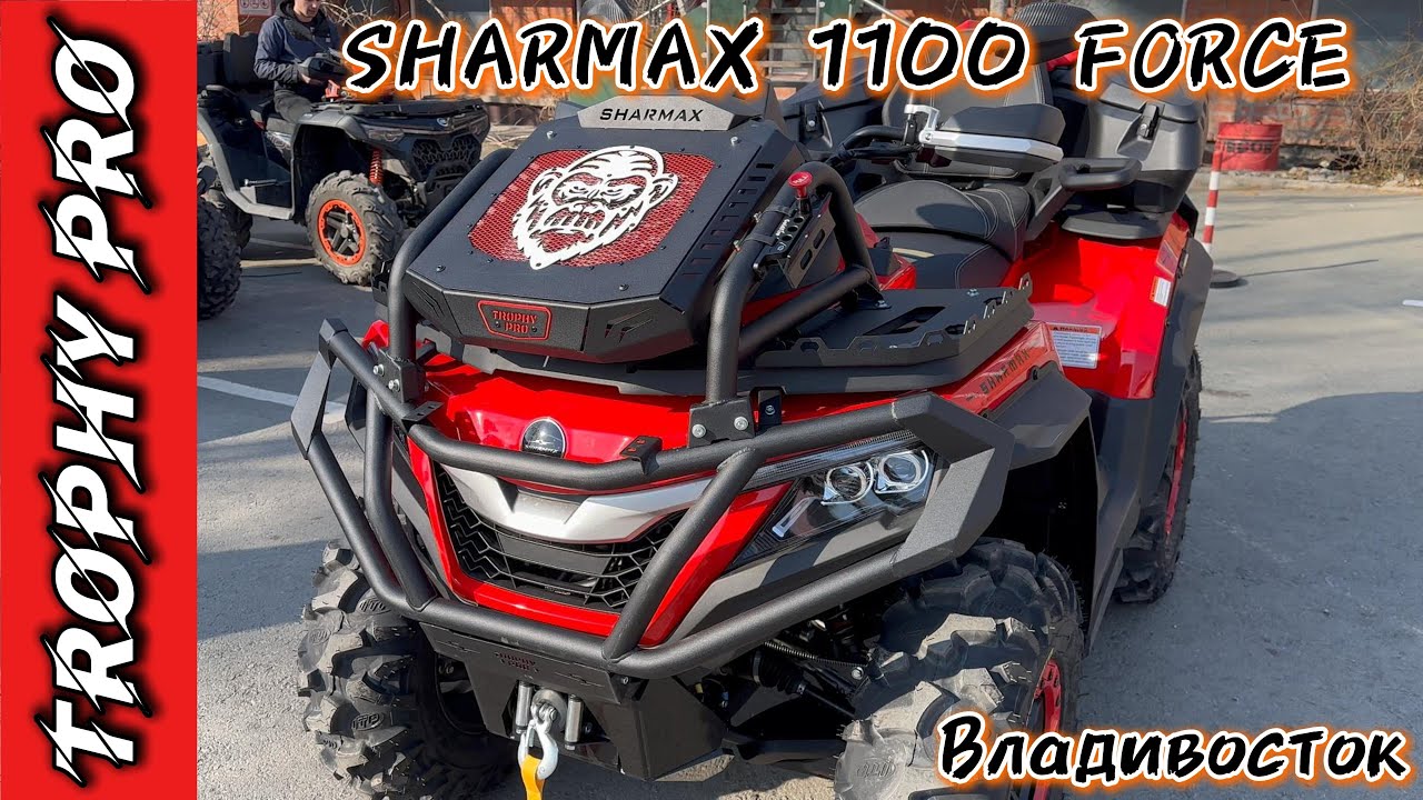 TROPHY PRO НА SHARMAX 1100 FORCE 