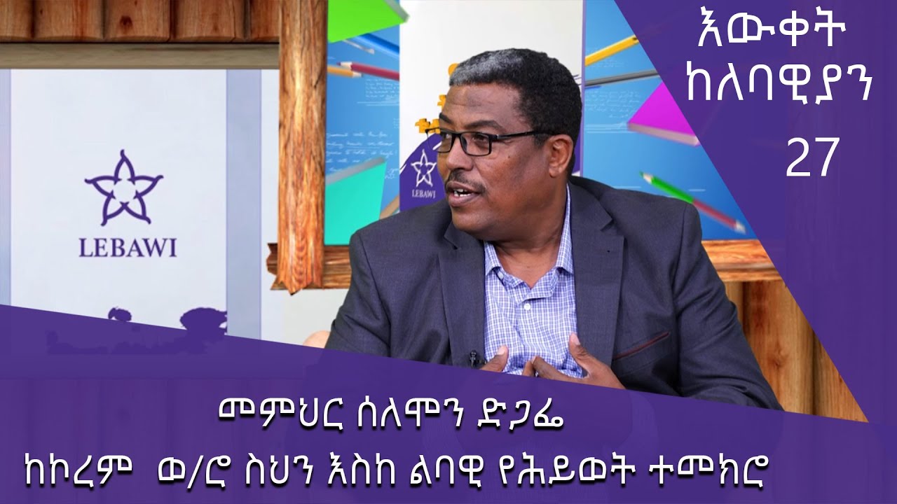 መምህር ሰለሞን ድጋፌ ከኮረም  ወ/ሮ ስህን እስከ ለባዊ የሕይወት ተመክሮ- እውቀት ከለባዊያን 27 @ArtsTvWorld