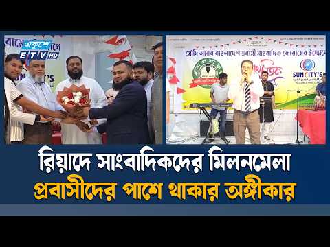 সৌদি আরবে প্রবাসী সাংবাদিকদের জমকালো সাংস্কৃতিক আয়োজন | ETV News