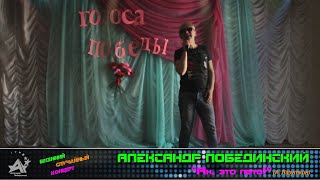 Александр Побединский "Ах, это лето!" (А. Лазуткин) Горный Алтай, 05.05.2019