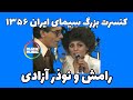 رامش و نوذر آزادی قاطبه اسمر اسمر ۱۳۵۶ کنسرت بزرگ سیمای ایران رامش و نوذر آزادی قاطبه اسمر اسمر ۱۳۵۶ کنسرت بزرگ سیمای ایران