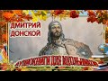 Дмитрий Донской  Исторические портреты Великих людей  Аудиокнига для школьников