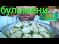 МУКБАНГ ПЕЛЬМЕНИ И ИКРА ЛОСОСЕВАЯ | ОБЖОР бульмени