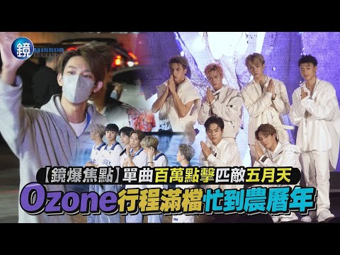 【鏡爆焦點】單曲百萬點擊匹敵五月天 Ozone行程滿檔忙到農曆年｜鏡週刊