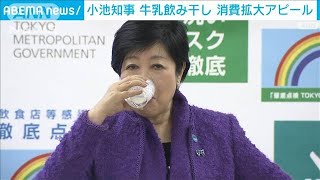 小池知事“東京牛乳”ゴクゴク！消費拡大アピール(2021年12月18日)