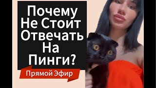 видео: Почему Не Стоит Отвечать на Пинги ДЕВУШКИ | БЫВШЕЙ ? Прямой Эфир 12.01.2025 года картинка: Почему Не Стоит Отвечать на Пинги ДЕВУШКИ | БЫВШЕЙ ? Прямой Эфир 12.01.2025 года