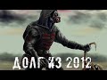 ● ДОЛГ ИЗ 2012 ● Ищем отца Оленьки  — STALKER RP №259