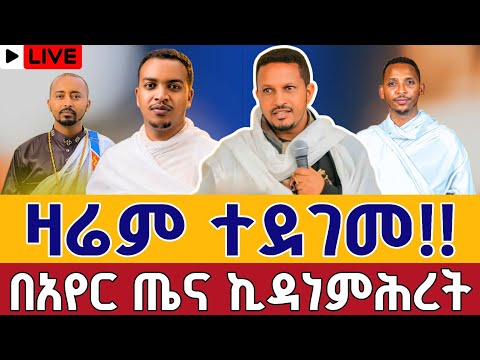 Live ዛሬም ተደገመ የነቢያት ጾም ኅዳር 15 ቀጥታ ከአየር ጤና ቅድስት ኪዳነምሕረት From St Kidanemihret EOTC Nov 24