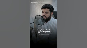 |سورة الأحزاب❤|الشيخ رعد محمد الكردي|آيات-٥٦|إِنَّ ٱللَّهَ وَمَلَـٰۤىِٕكَتَهُ❤|#جميل#القران#يارب