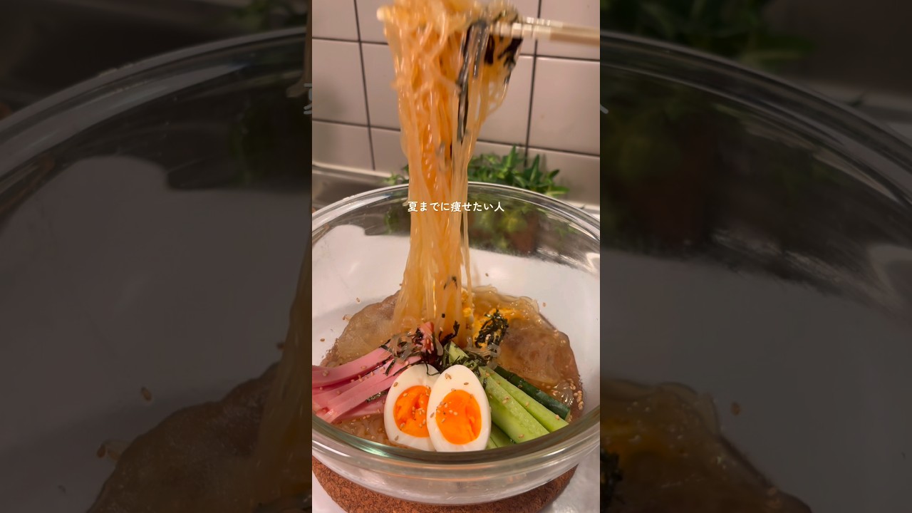 さっぱり美味しいヘルシー冷やし中華✨レシピはコメント欄に#ダイエットレシピ #ヘルシー麺 #しらたきレシピ #shorts