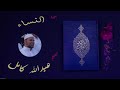 4 سورة النساء بصوت الشيخ عبد الله كامل القرآن الكريم كامل بدون إعلانات Shikh Abdullah Kamel 
