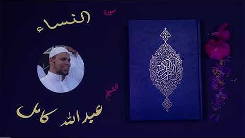 4- سورة النساء بصوت الشيخ عبد الله كامل - " القرآن الكريم كامل بدون إعلانات " Shikh Abdullah Kamel