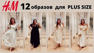 12 ПЛАТЬЕВ НА ЛЕТО Из Обычного H&M для Больших Размеров