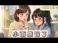 Slow Chinese Story for Beginners (HSK 1-2) | Xiaoyu Catches a Cold