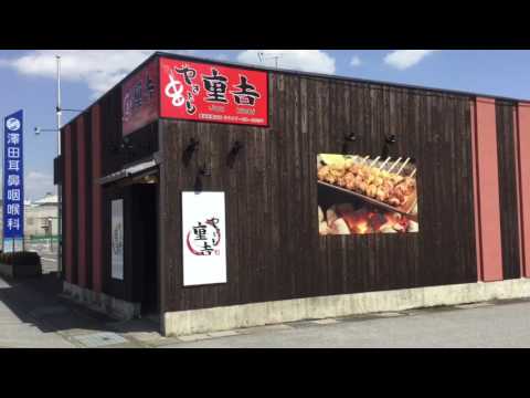 クックドア やきとり重吉長浜祇園町店 滋賀県 クックドア やきとり重吉長浜祇園町店 滋賀県