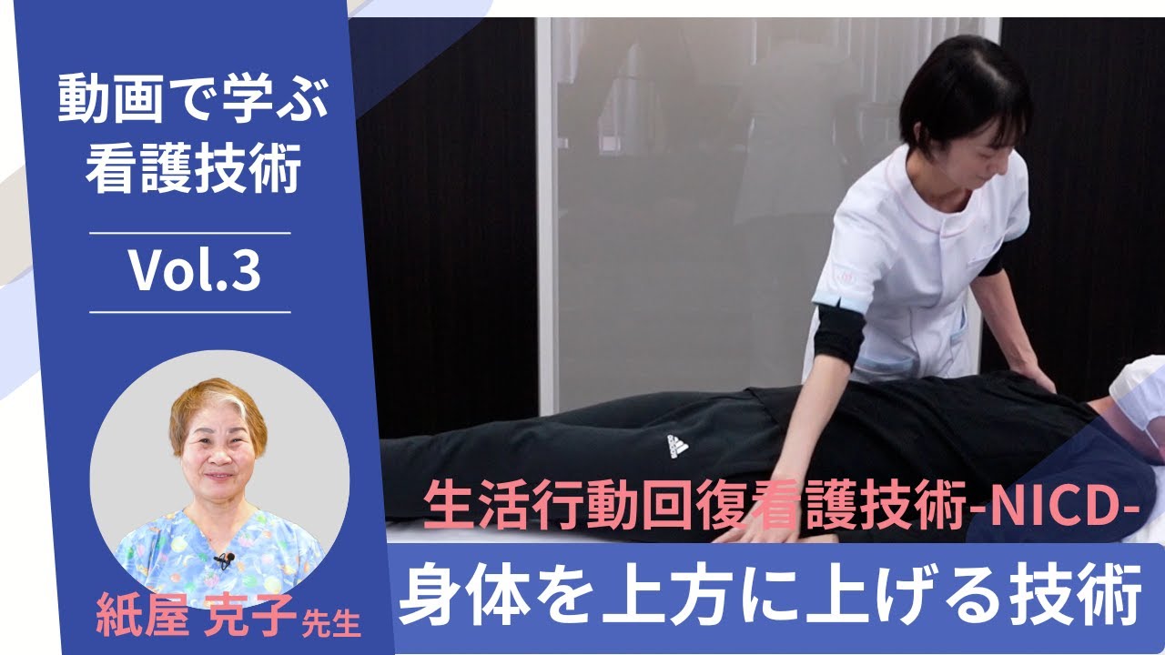 動画で学ぶ 看護技術】Vol.3 移乗・上方移動＜生活行動回復看護技術