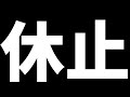 少しの間、休ませていただきます。