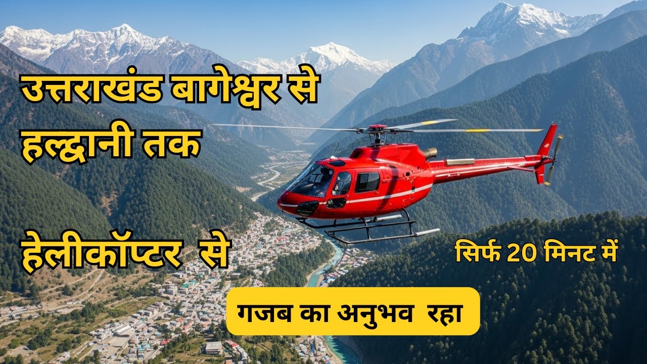 Uttarakhand Helicopter Tour: Birds-Eye View | उत्तराखंड बागेश्वर से  हल्द्वानी तक हेलीकॉप्टर  से