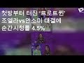 첫방부터 터진 트로트퀸 조엘라vs안소미 대결에 순간시청률 4 5