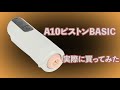 A10ピストンBASICの気になる5点をレビュー【内容物・使用感】