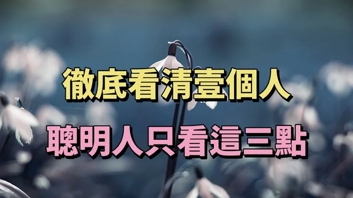認清壹個人也不難，要看清壹個人的人品，只看這三點就夠了。徹底看清壹個人的瞬間 - 天天要聞