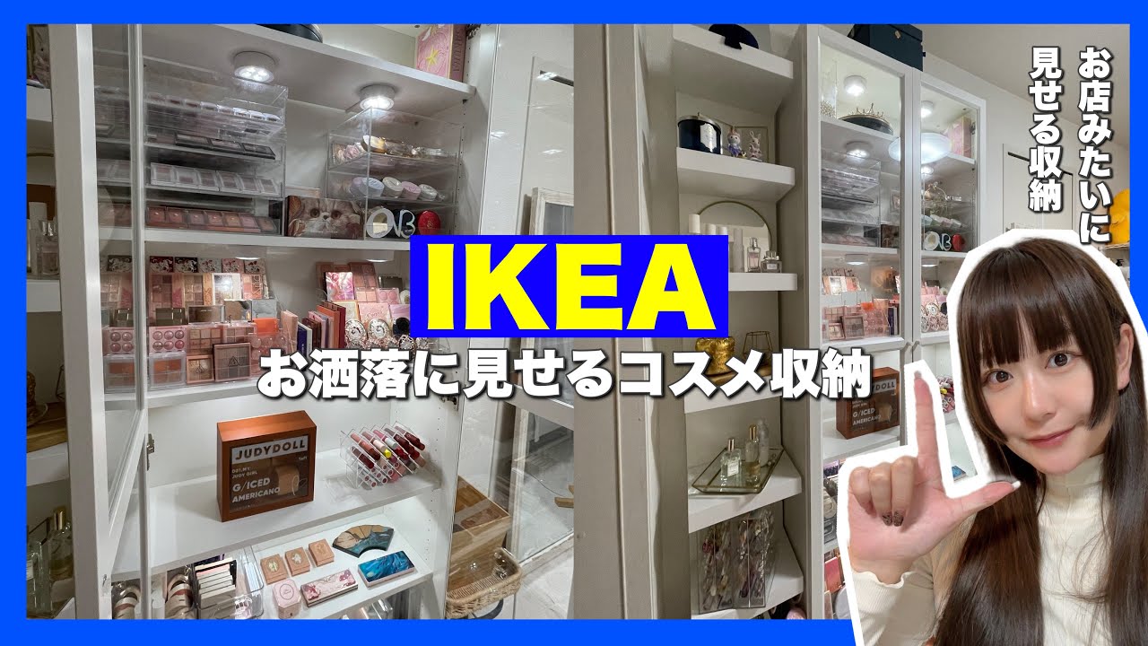 コスメ収納】IKEAのお洒落に見せるコスメ収納が最高すぎる🥰❤️ - YouTube