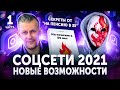 🔥 Бабайкин, На пенсию в 35: &quot;Ну рано вам в блогеры&quot; | Соцсети 2021: Новые возможности