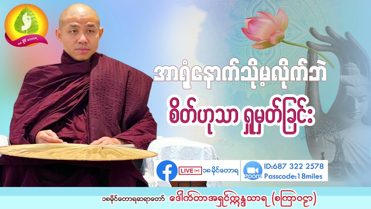 အာရုံနောက်သို့မလိုက်ဘဲ စိတ်ဟုသာရှုမှတ်ခြင်း - ၁၈ မိုင်တောရ ဆရာတော်