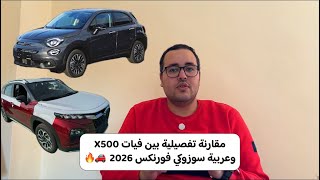مقارنة تفصيلية بين فيات X500 وعربية سوزوكي فورنكس 2026  🚗🔥