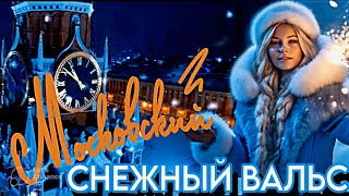 Новинка 2024 ❄️ МОСКОВСКИЙ СНЕЖНЫЙ ВАЛЬС #АлексейРомадин  #вальс #rec