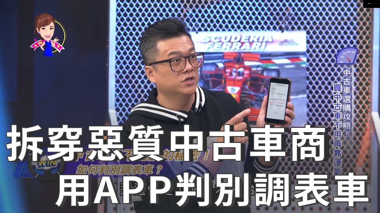 揭穿中古車商不能說的秘密這款app教你一招判別調表車 熱門回顧 Youtube