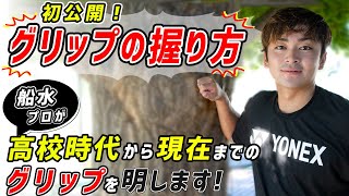 【学生必見】船水颯人がグリップの握り方について語る！【初公開】