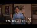 山田洋次×吉永小百合 映画『こんにちは、母さん』本予告(60秒)