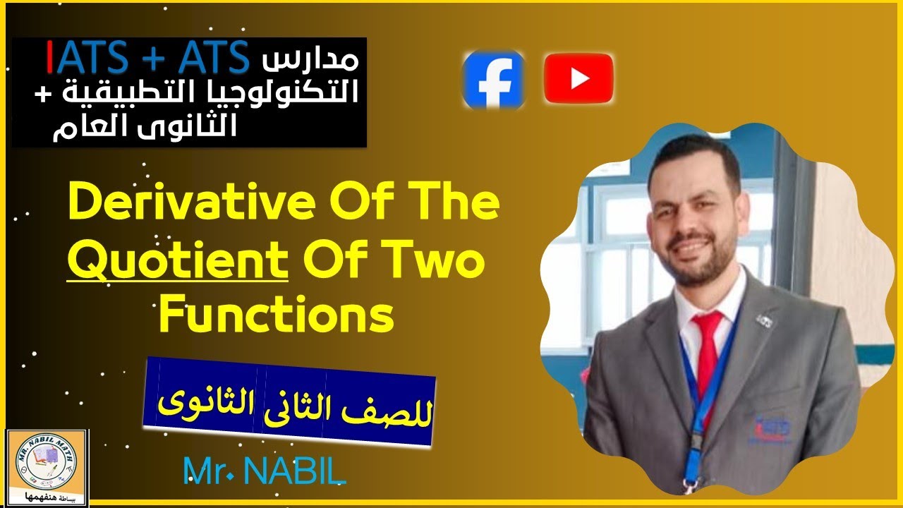 Derivative Of The Quotient Of Two Functions  مشتقة خارج قسمة دالتين المنهج الجديد 2025