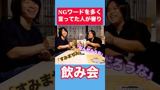 【ゴチ】お互いの『NGワード』を設定して飲み会をしてNGワードを多く言った人が『全奢り』のゴチバトルがヤバい！#shorts