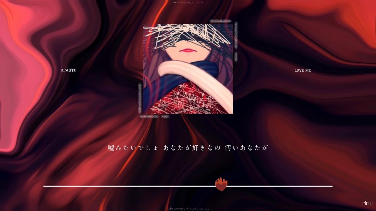 【 愛して愛して愛して 】 covered by Ado  〔 歌詞 〕