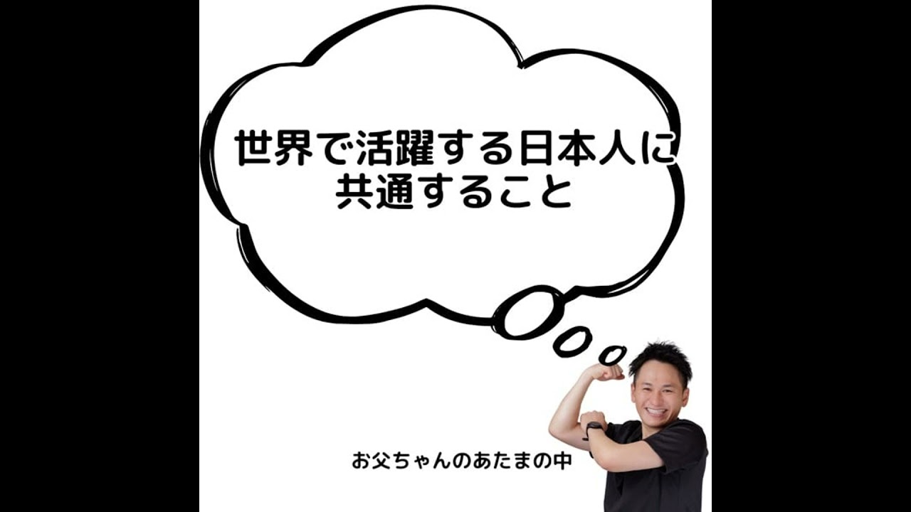 世界で活躍する日本人に共通すること